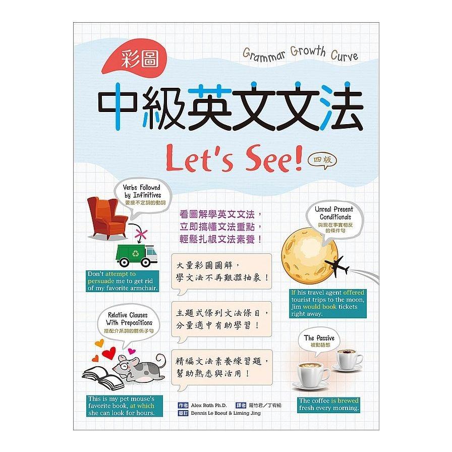 彩圖中級英文文法Let's See!(4版)(16K+解答別冊)