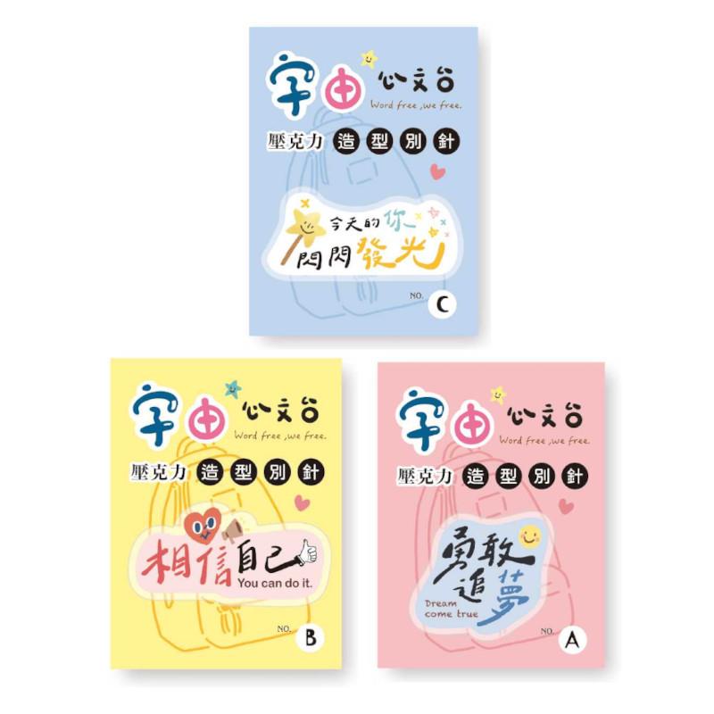 字由心文台 造型別針-勇敢追夢/相信自己/閃閃發光