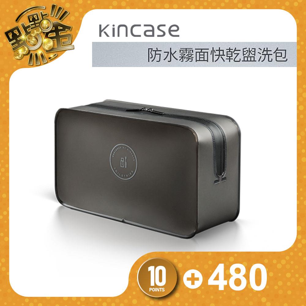 【Kincase】防水霧面快乾盥洗包