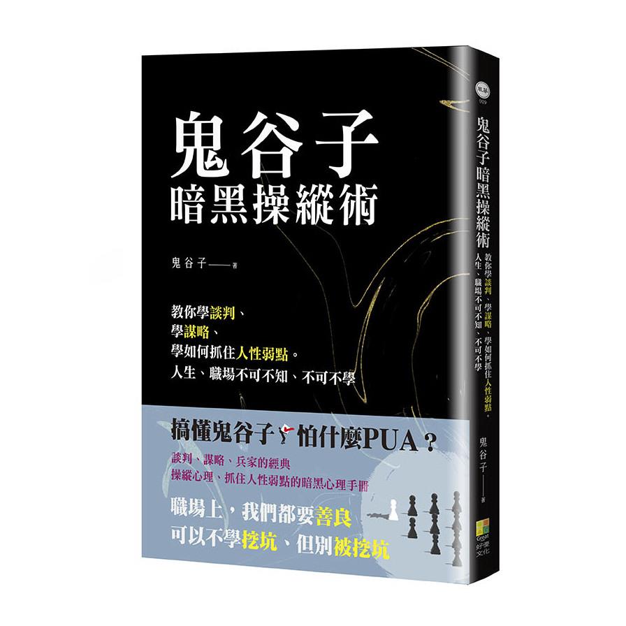 鬼谷子暗黑操縱術：教你學談判、學謀略、學如何抓住人性弱點。人生、職場不可不知、不可不學