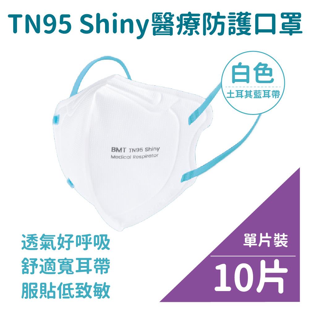 《員購專區》怡安 TN95 Shiny醫療防護口罩(白色土耳其藍耳帶)(10片/盒)
