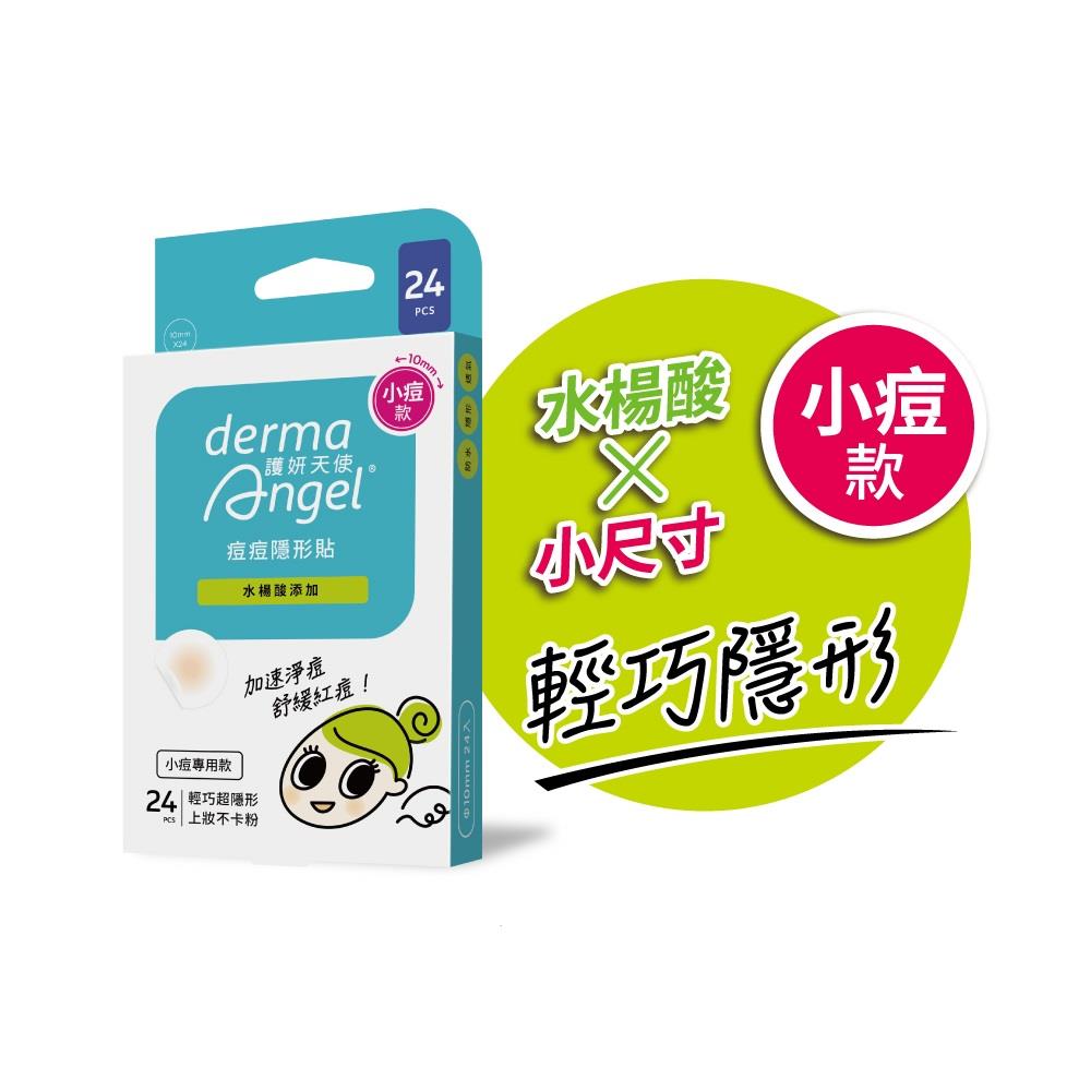 DermaAngel護妍天使 痘痘隱形貼水楊酸添加小痘專用（24入/盒）
