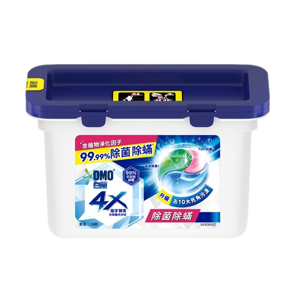 白蘭4X極淨酵素抗病毒洗衣球除菌除螨