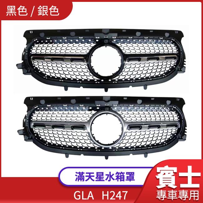 賓士 GLA h247 滿天星 水箱罩 禾笙影音館