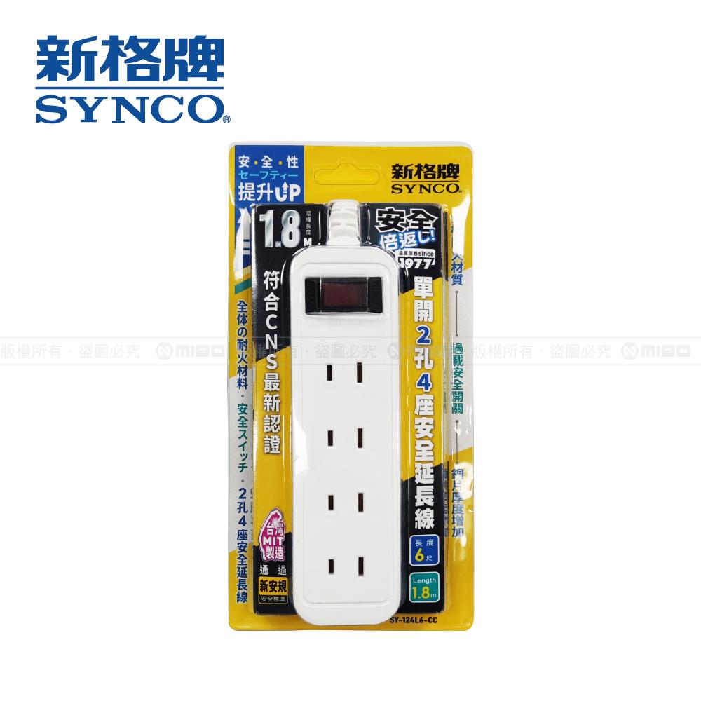 單開2孔4座6尺延長線1.8M SY-124L6-CC【SYNCO 新格牌】