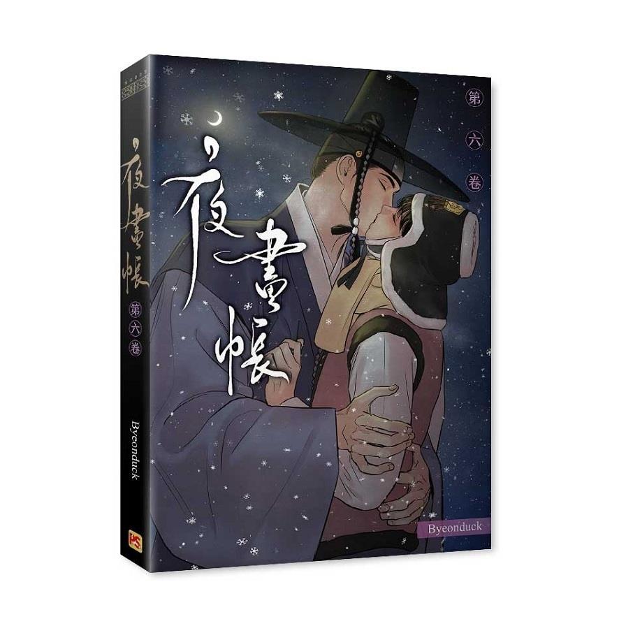 夜畫帳(第六卷)