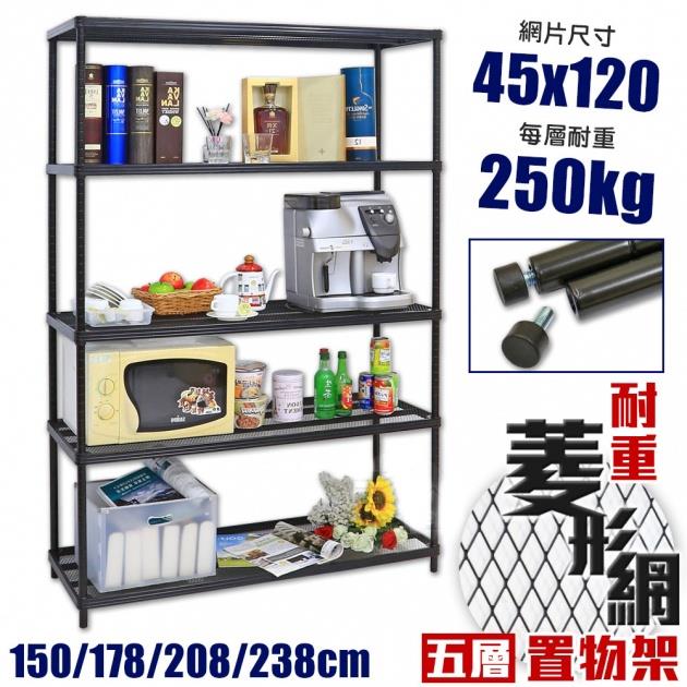 【空間特工】耐重菱形網五層架45X120cm【台灣製造】