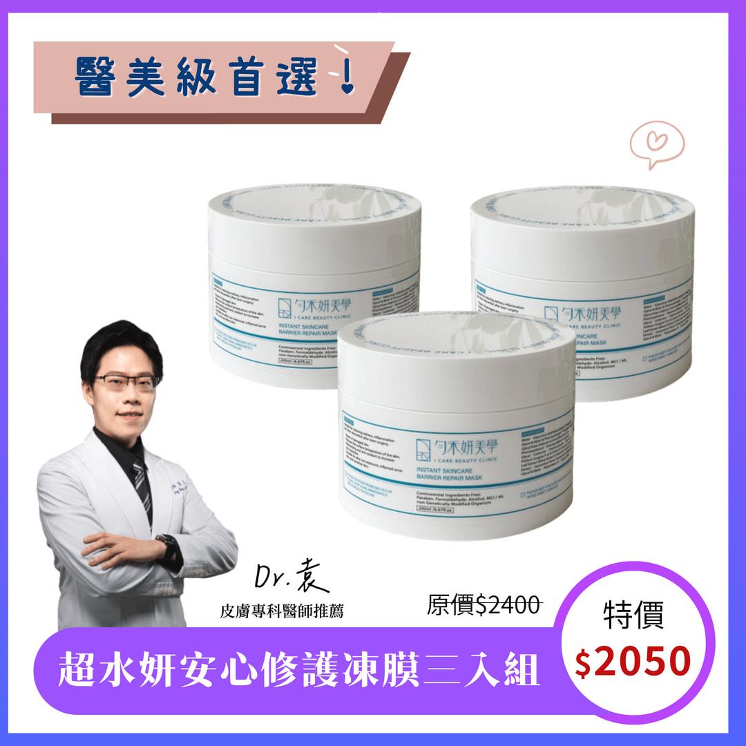 超水妍安心修護凍膜3入組