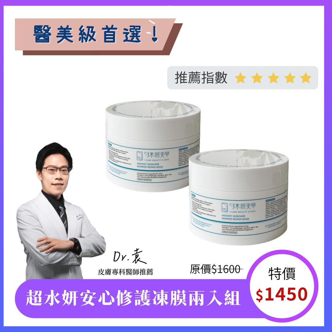 超水妍安心修護凍膜2入組