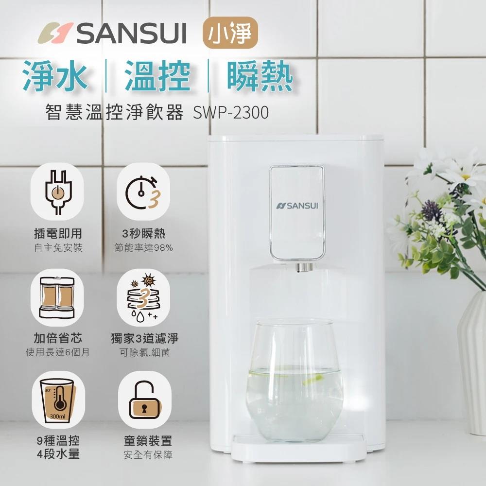 【ＳＡＮＳＵＩ日本山水】３秒瞬熱溫控淨水器（含濾心版）(ＳＷＰ－２３００)