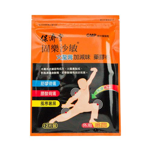 【請洽門市藥師】保濟堂固樂沙敏火龍膏加減味藥膠布12片