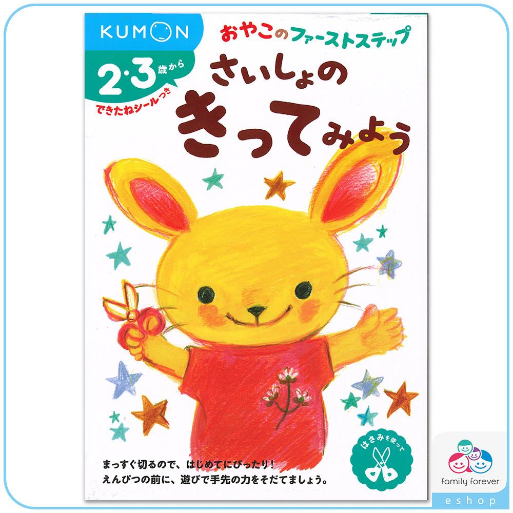 KUMON A5遊戲書系列-剪紙練習本1-初階