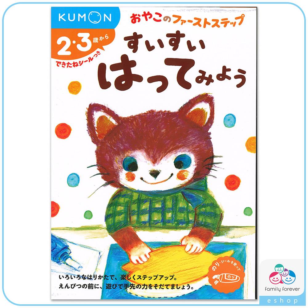 KUMON A5遊戲書系列-黏貼練習本2-進階