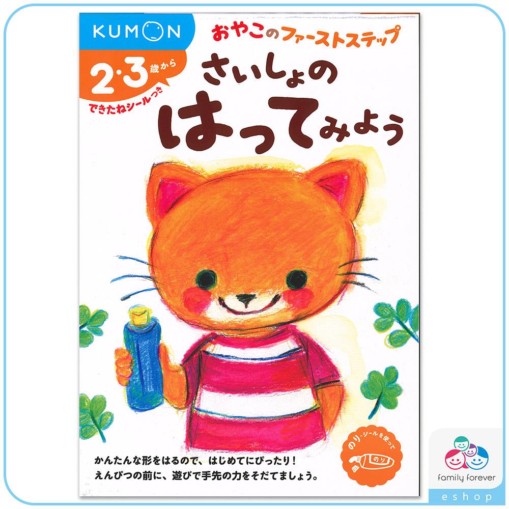 KUMON A5遊戲書系列-黏貼練習本1-初階