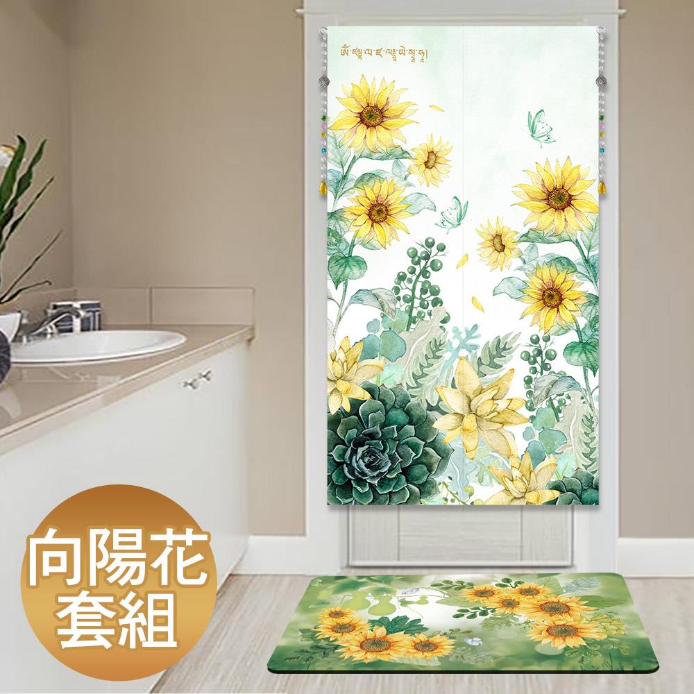 招財向陽花風水布簾+硅藻土地墊套組－【化煞、消災、旺家運】