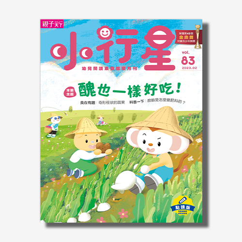 小行星幼兒誌★2023年2月號★醜也一樣好吃！