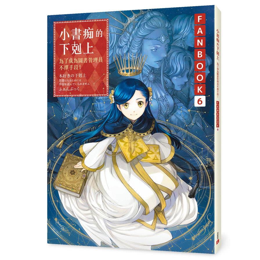 小書痴的下剋上【FANBOOK 6】：為了成為圖書管理員不擇手段！