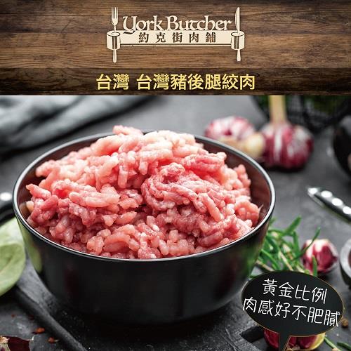 【冷凍店取－約克街肉舖】台灣國產豬絞肉(２００Ｇ＋－１０％／包)