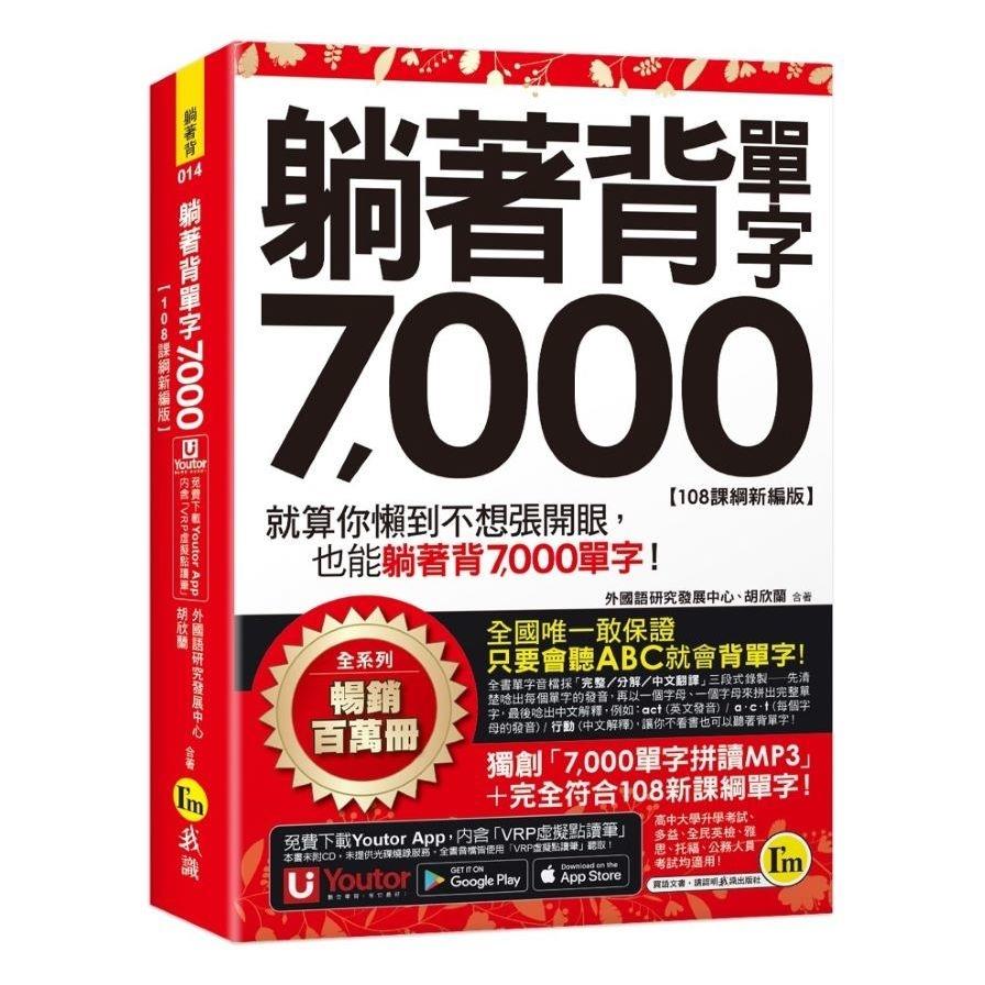 躺著背單字7000【108課綱新編版】(附防水書套+Youtor App「內含虛擬點讀筆」)