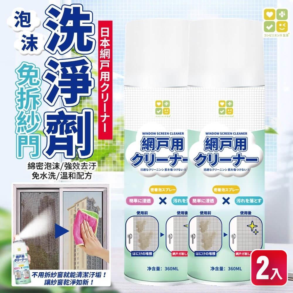 【ＣＬＨ】免拆紗門泡沫洗淨劑３６０ＭＬ(２入)