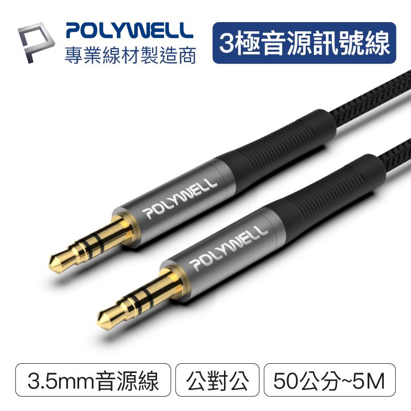 POLYWELL 3.5mm AUX立體聲音源線 多規格 公對公 3極 AUX 音頻線 寶利威爾【BE0330】