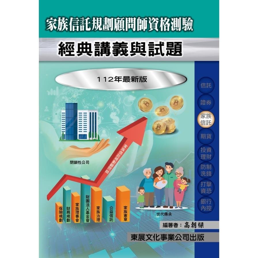家族信託規劃顧問師資格測驗經典講義與試題(112年最新版)