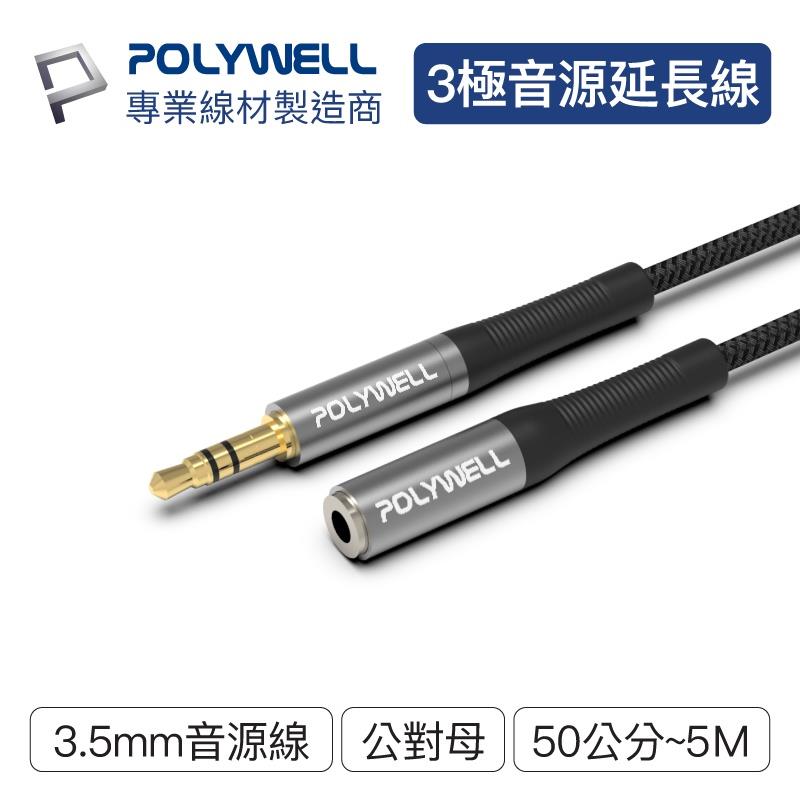 POLYWELL 3.5mm AUX立體聲音源延長線 多規格 公對母 3極 AUX 音頻線 寶利威爾【BE0331】