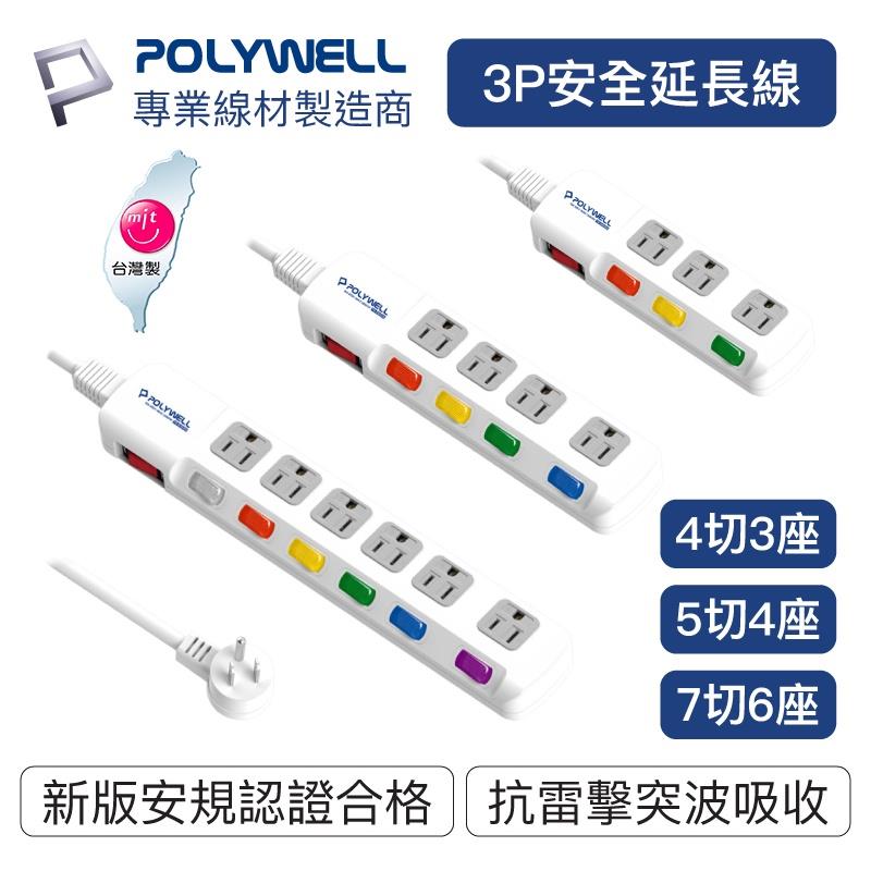 POLYWELL 電源延長線 3插 4插 6插 插座延長線 台灣製造MIT 過載保護 自動斷電 寶利威爾【BE0423】