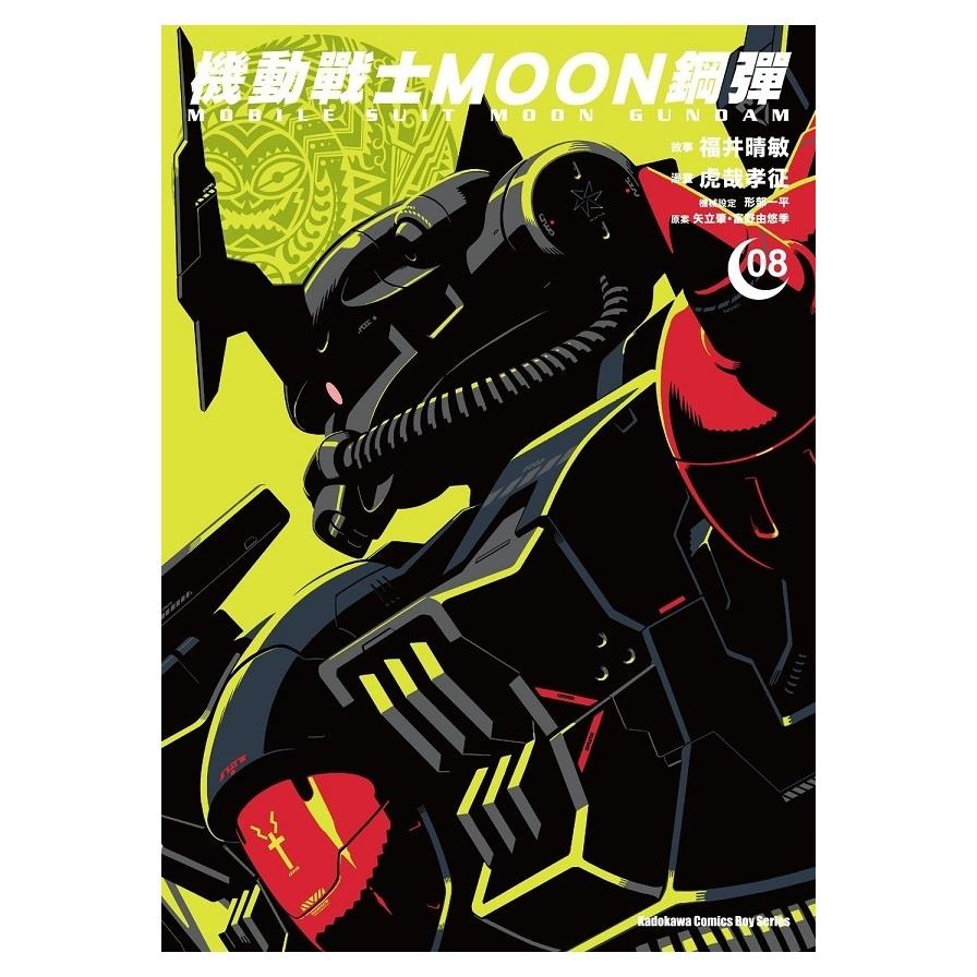 機動戰士MOON鋼彈(8)