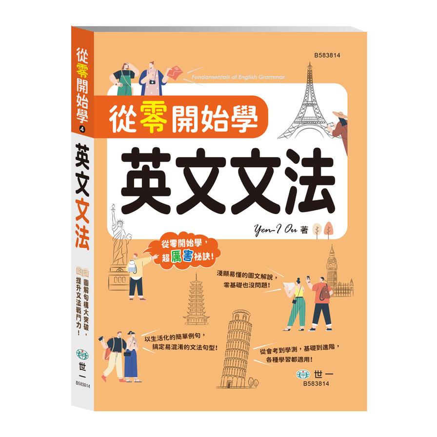 從零開始學英文文法
