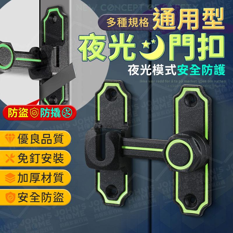 通用型夜光門扣 多規格 送螺絲免釘膠 夜光插銷 免打孔打孔雙用門扣 門栓 洗手間門鎖卡扣【ZJ0513】《約翰家庭百貨