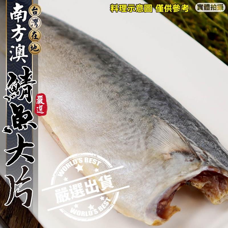 【冷凍店取－鮮瘋水產】南方澳薄鹽鯖魚大片(１２０ｇ±１０％／包（不含冰）)