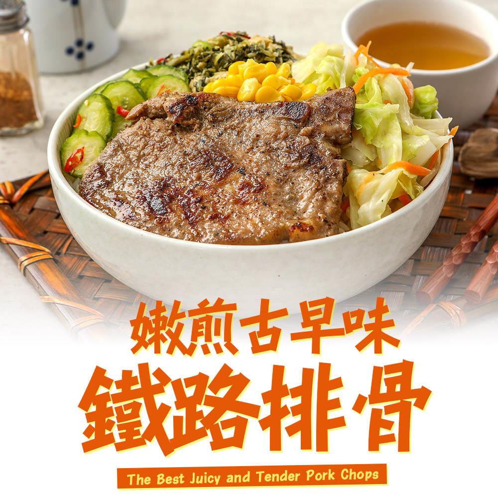 【冷凍店取－享吃美味】嫩煎古早味鐵路排骨(１００ｇ±１０％／包)