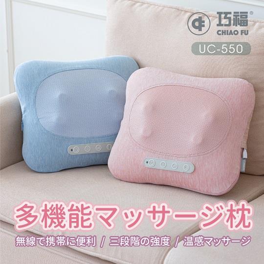 【巧福】無線溫熱按摩枕(粉紅UC-550P/藍UC-550B)