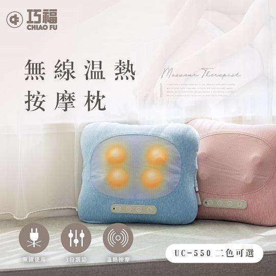 【巧福】無線溫熱按摩枕(粉紅UC-550P/藍UC-550B)