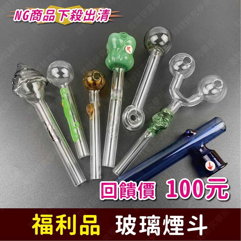 ㊣娃娃研究學苑㊣NG玻璃煙斗 玻璃 NG商品下殺出清(NG80)