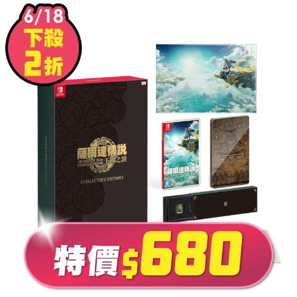 現貨供應【NS】薩爾達傳說 王國之淚 豪華盒裝版《中文版》(薩爾達傳說 曠野之息 續篇)-2023-09上市