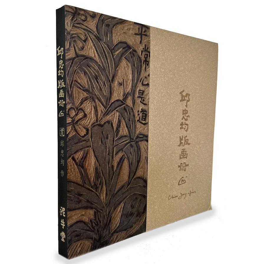 邱忠均版畫冊