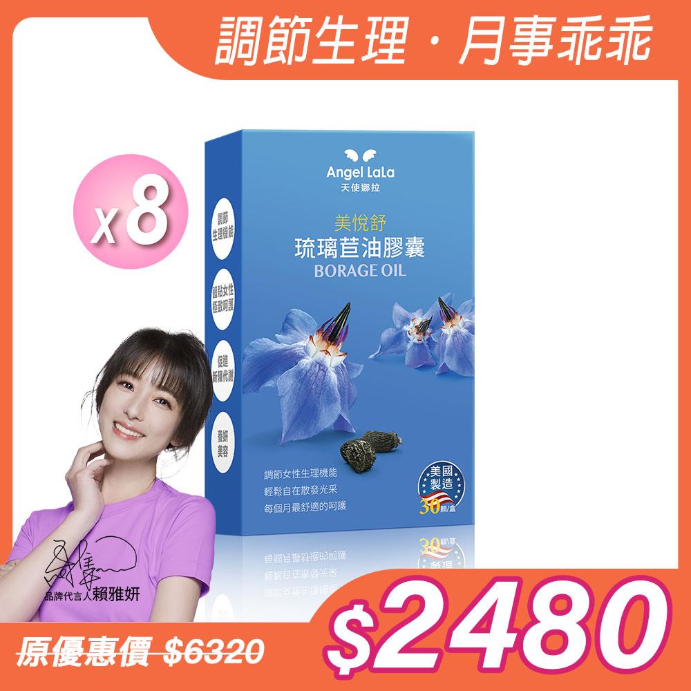 【Angel Lala 天使娜拉】美悅舒 琉璃苣油膠囊(30顆/盒)x8盒