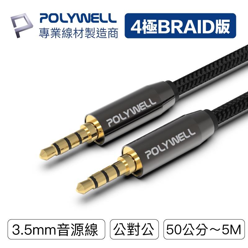 POLYWELL 3.5mm 立體聲麥克風音源線 多規格 公對公 4極 音頻線 寶利威爾【ZJ0314】約翰家庭百貨