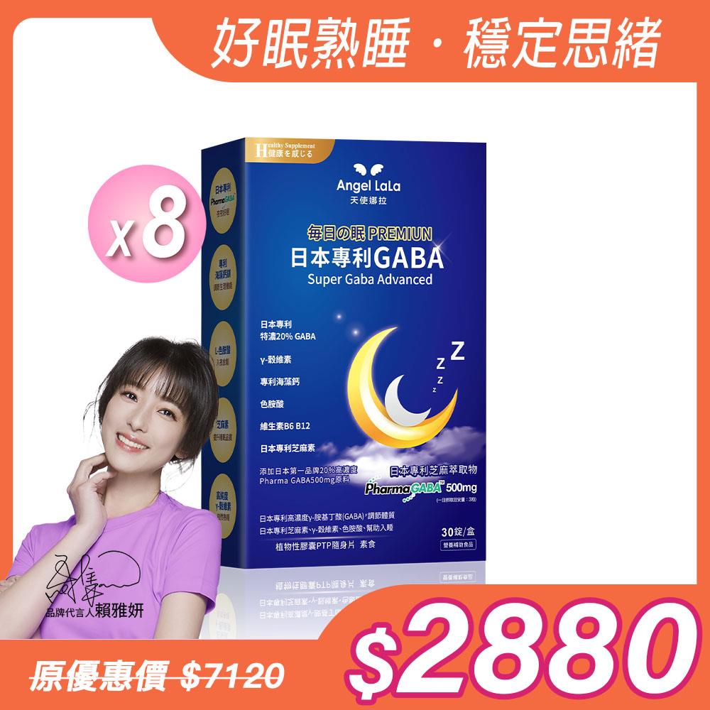 【Angel Lala 天使娜拉】日本專利高濃度GABA穀維素(素食膠囊/30顆/盒)x8盒