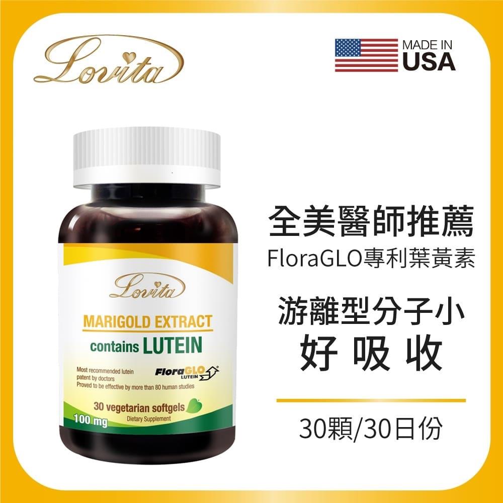 【Ｌｏｖｉｔａ愛維他】專利金盞花萃取含葉黃素２０ｍｇ(３０顆／瓶)