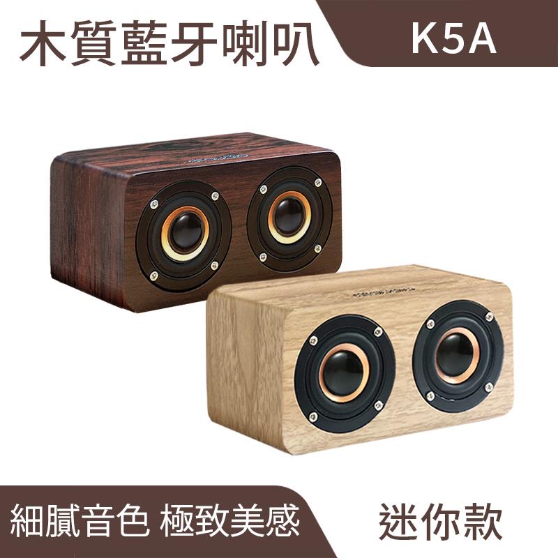 K5A 木質藍牙喇叭｜迷你便攜、續航持久