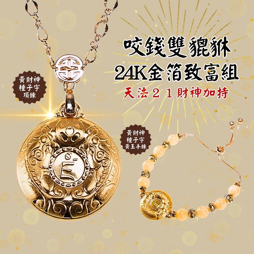 咬錢貔貅24K金箔致富加持組