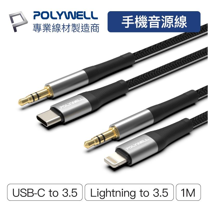 POLYWELL 音源轉接線 Lightning Type-C轉3.5mm iPhone 安卓 寶利威爾【BH0303】