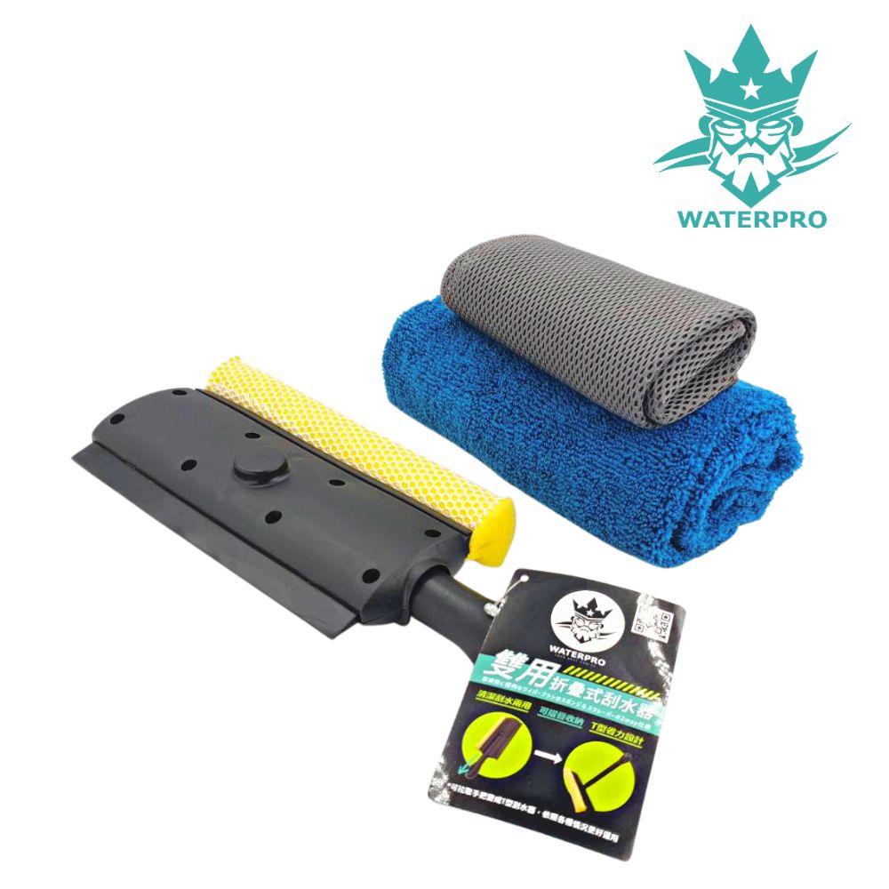 【WaterPro】專業前擋清潔組｜汽車玻璃清潔工具組｜刮水器｜除油膜布｜吸水布