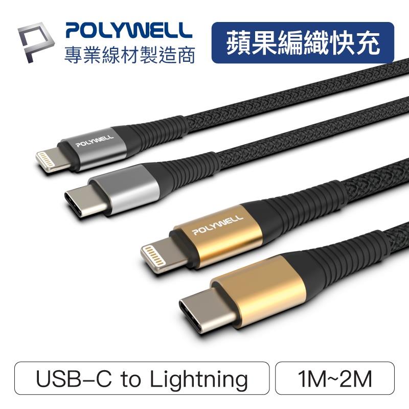 POLYWELL Type-C Lightning 蘋果PD快充編織線 多規格 iPhone 寶利威爾【ZU0415】