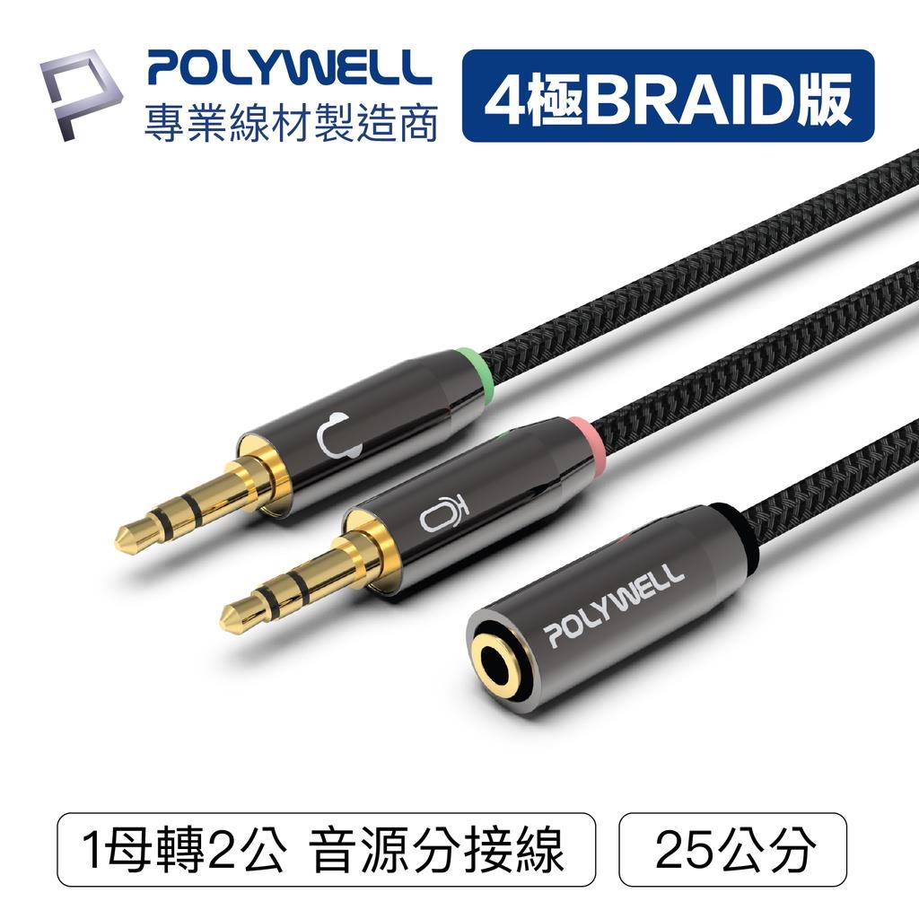 POLYWELL 3.5mm 音源轉接線 1母2公 25cm 分接線 Y-Cable 轉接電腦 寶利威爾【ZU0412】