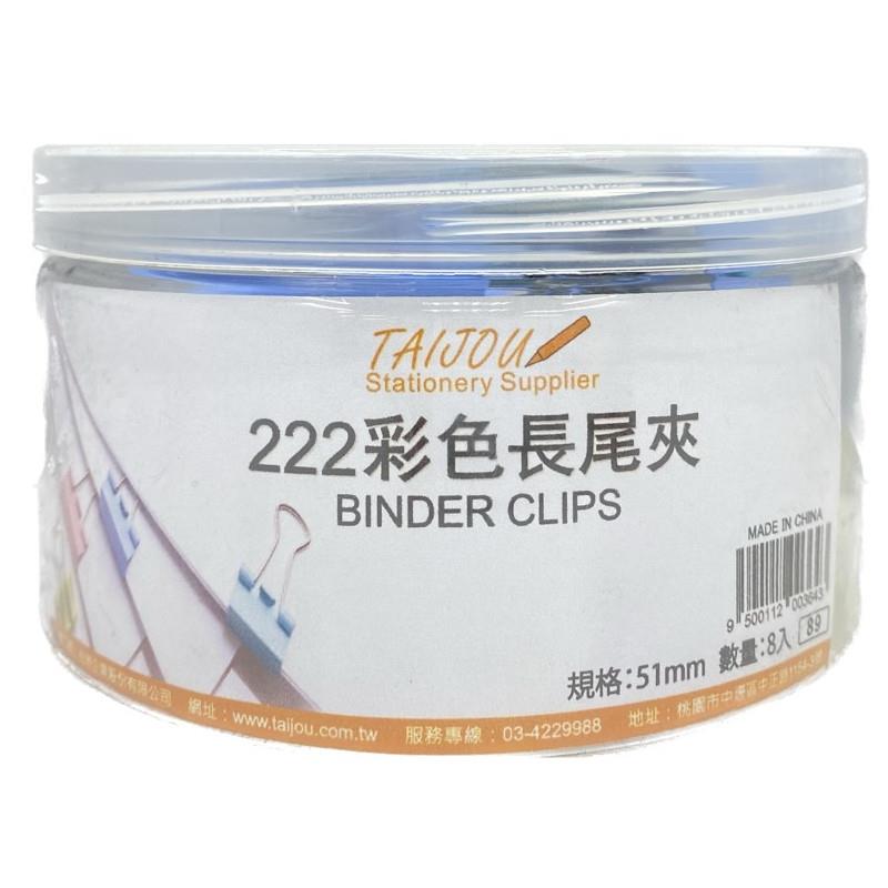 TAIJOU 222-51mm彩色長尾夾-8入