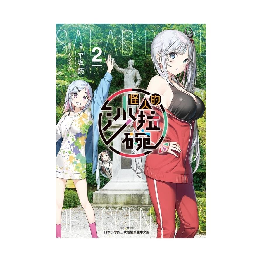 怪人的沙拉碗(2)(首刷限定版)